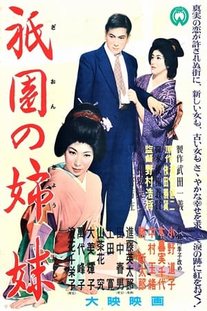 祇园姊妹