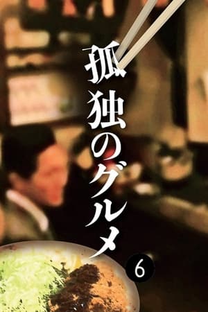 孤独的美食家第 6 季