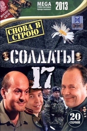 Солдаты第17季
