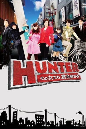 HUNTER~赚取赏金的女人们