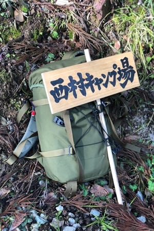 西村キャンプ場