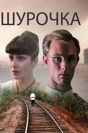 Шурочка