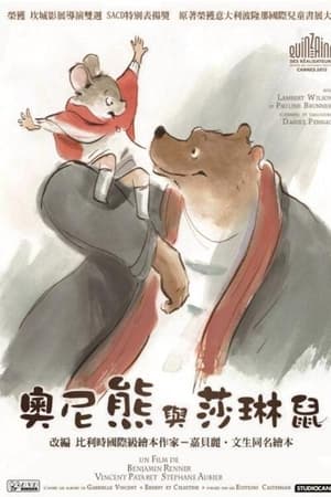 艾特熊和赛娜鼠