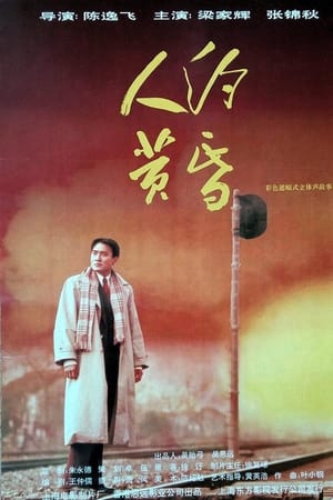人约黄昏