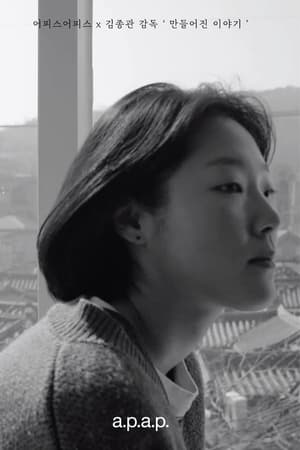 만들어진 이야기