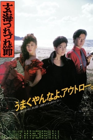 玄海舞曲