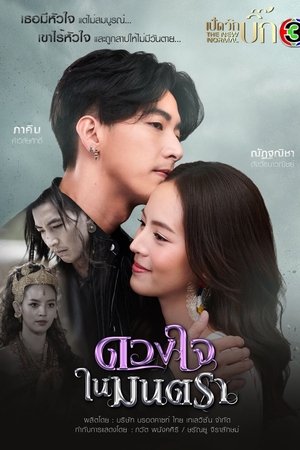 ดวงใจในมนตรา