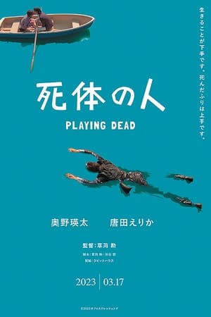 死体の人