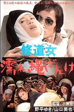 修道女　濡れ縄ざんげ