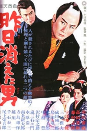 昨日消えた男