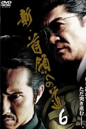 新・首領（ドン）への道６