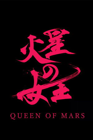 火星の女王