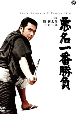悪名一番勝負