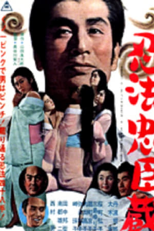 忍法忠臣蔵