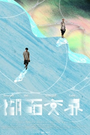 湖面交界