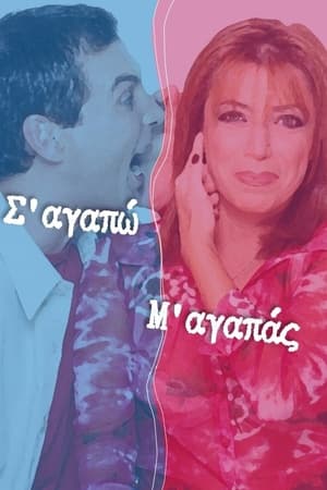 Σ'αγαπώ Μ'αγαπάς
