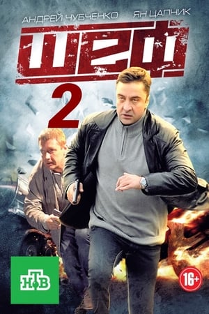 Шеф第2季