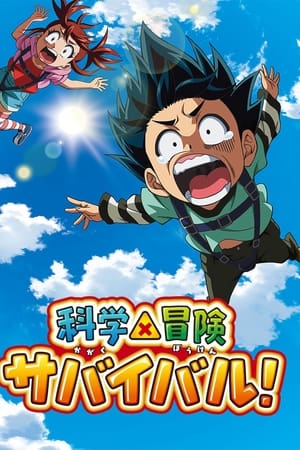 科学×冒险 求生！