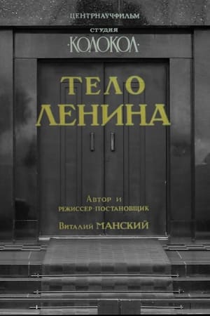 Тело Ленина