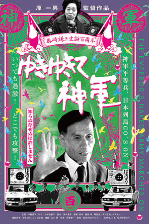 前进，神军！