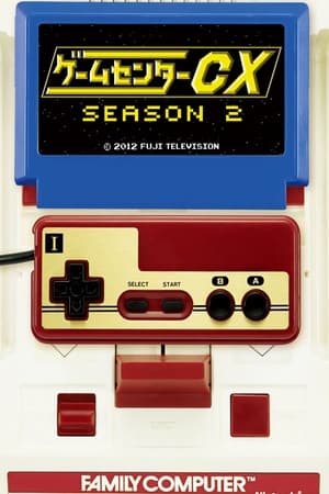 ゲームセンターCX第2季