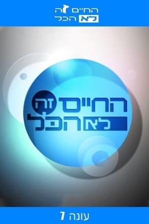 החיים זה לא הכל第7季