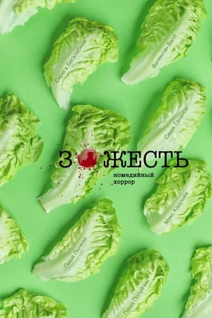 Зожесть