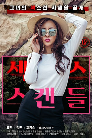 섹시퀸 유진의 섹스 스캔들