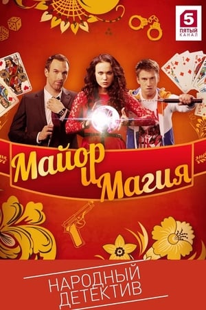 Майор и магия
