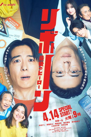 重生 ～最后的英雄～