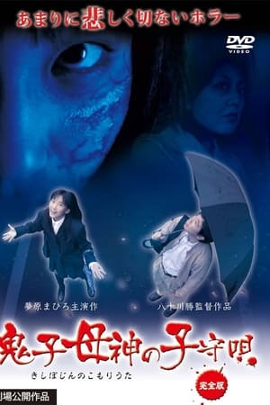 鬼子母神の子守唄