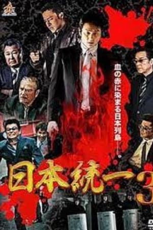 日本統一3