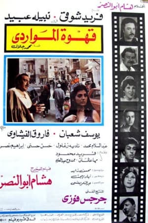 قهوة المواردي