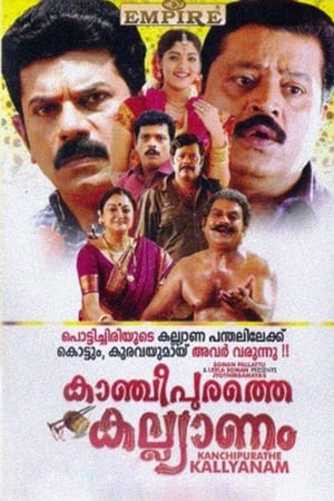 കാഞ്ചീപുരത്തെ കല്യാണം
