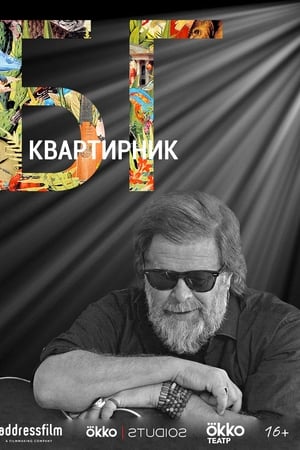 Квартирник Бориса Гребенщикова