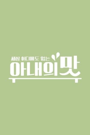아내의 맛