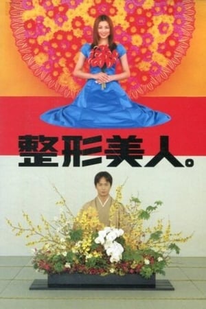 整形美人