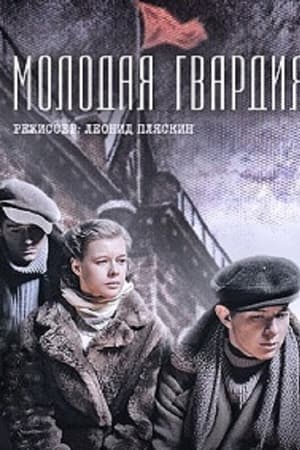 Молодая гвардия
