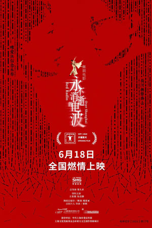 永不消逝的电波