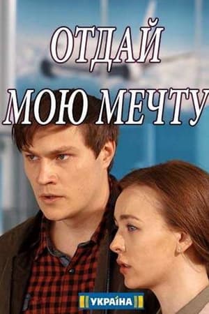 Отдай мою мечту