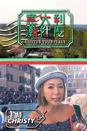 意大利潮什么
