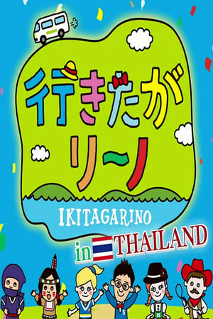 行きたがリーノ