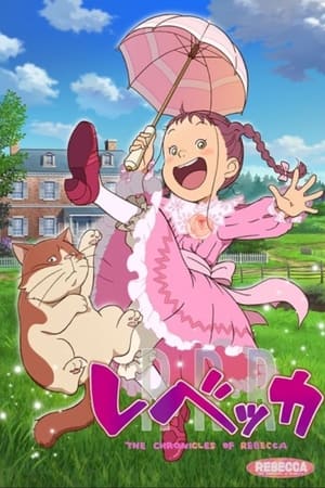 レベッカ