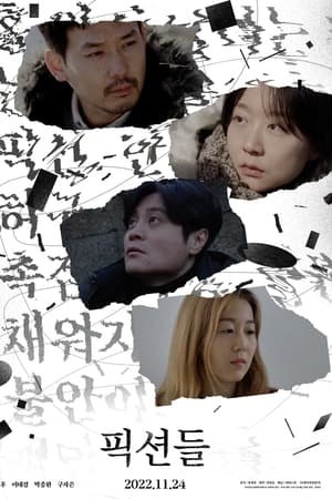 픽션들