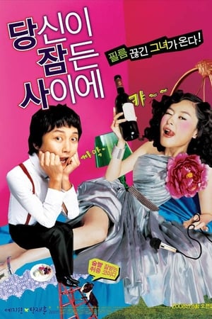 당신이 잠든 사이에