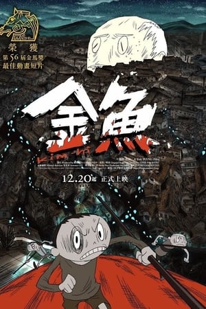 金鱼