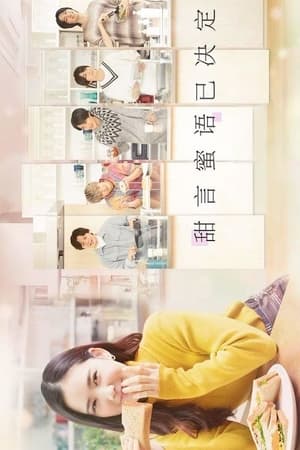 甜言蜜语已决定