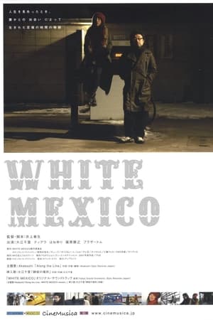ホワイト・メキシコ