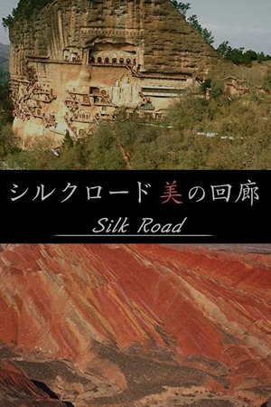 丝绸之路美之回廊