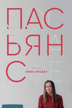 Пасьянс